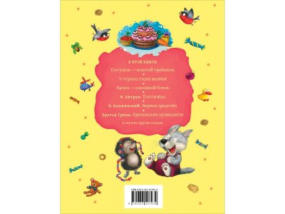 Книга Сказки для любимых малышей / Издательство Росмэн 1-00425591_6