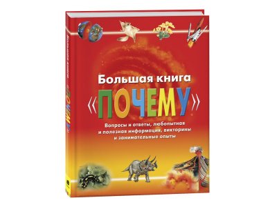 Книга Большая книга Почему / Издательство Росмэн 1-00425604_1