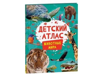 Книга Детский атлас. Животные мира / Издательство Росмэн 1-00425610_1