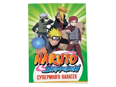 Книга Naruto Shippuden. (Супермного наклеек) / Издательство Росмэн 1-00425626_1