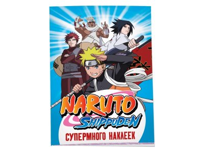 Книга Naruto Shippuden. (Супермного наклеек) / Издательство Росмэн 1-00425627_1