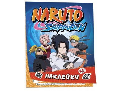 Книга Naruto Shippuden (100 наклеек) / Издательство Росмэн 1-00425630_1