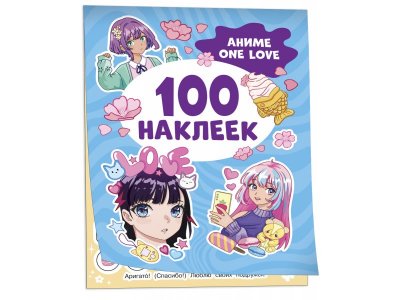 Книга Аниме one love (100 наклеек) / Издательство Росмэн 1-00425631_1