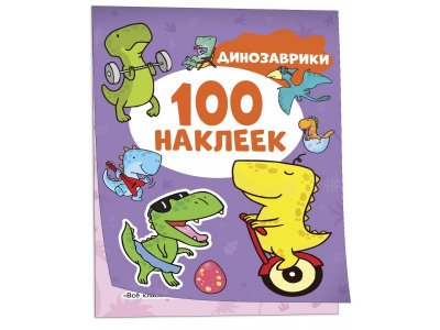Книга Динозаврики (100 наклеек) / Издательство Росмэн 1-00425633_1