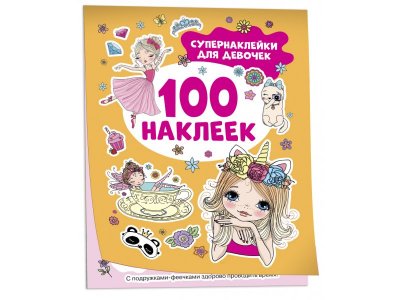 Книга Супернаклейки для девочек (100 наклеек) / Издательство Росмэн 1-00425637_1
