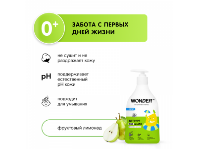 Мыло детское жидкое Wonder Lab экологичное с ароматом фруктового лимонада 540 мл 1-00427073_5