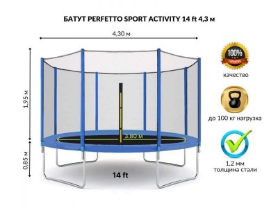 Батут с защитной сеткой Perfetto Sport Activity 14 диаметр 4,3 м 1-00426885_1