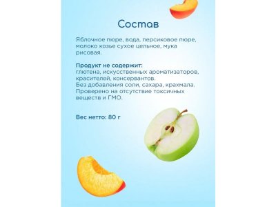 Пюре Бибиколь Яблоко и персик с козьим молочком 80 г 1-00427081_6