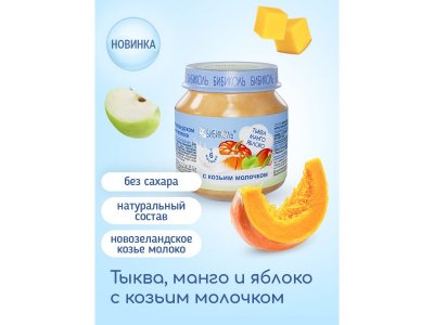 Пюре Бибиколь Тыква, манго, яблоко с козьим молочком 100 г 1-00427083_2