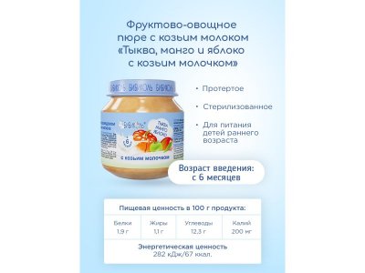 Пюре Бибиколь Тыква, манго, яблоко с козьим молочком 100 г 1-00427083_6