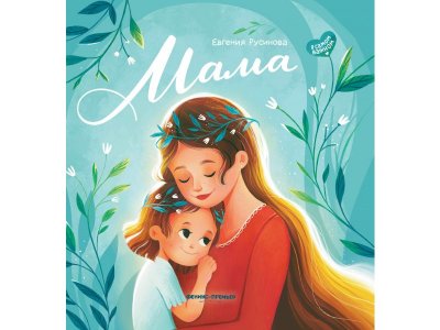 Книга Феникс Мама: история настоящей любви. Изд. 4-е 1-00427815_1