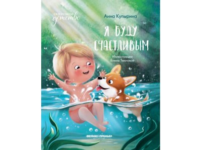 Книга Феникс Я буду счастливым. Изд. 6-е 1-00427818_1