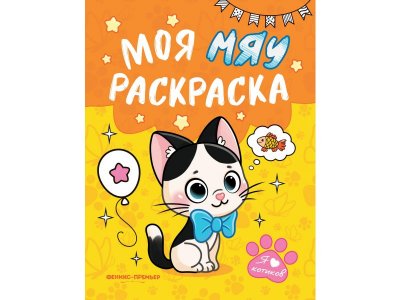 Книга Феникс Моя МЯУ раскраска 1-00427820_1