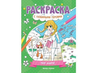 Книжка-раскраска Феникс Мир аниме 1-00427825_1