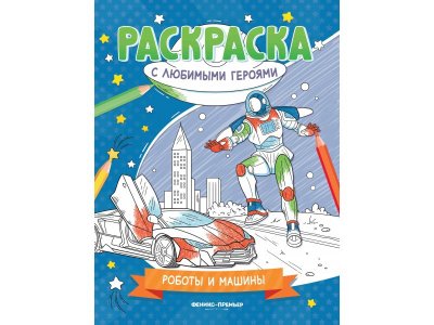 Книжка-раскраска Феникс Роботы и машины 1-00427826_1