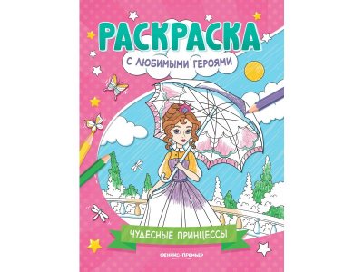 Книжка-раскраска Феникс Чудесные принцессы 1-00427827_1