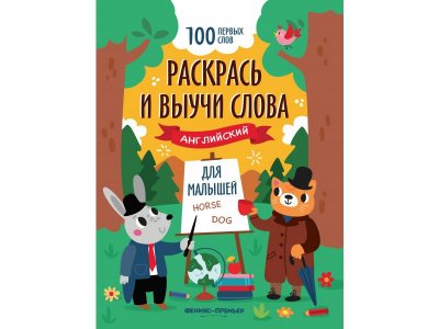 Книжка-раскраска Феникс Раскрась и выучи слова: английский для малышей 1-00427828_1