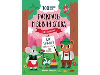 Книжка-раскраска Феникс Раскрась и выучи слова: немецкий для малышей 1-00427830_1