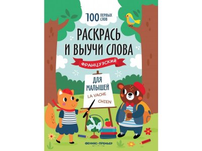 Книжка-раскраска Феникс Раскрась и выучи слова: французский для малышей 1-00427831_1