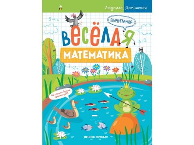 Книга Феникс Вычитание 1-00427832_1