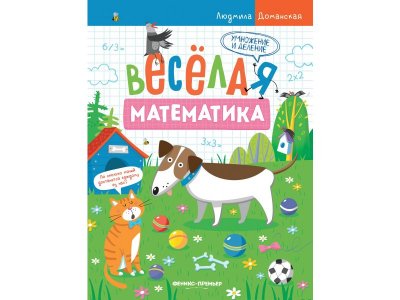 Книга Феникс Умножение и деление 1-00427835_1