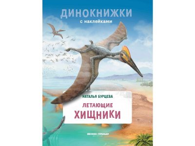Книга Феникс Летающие хищники 1-00427842_1