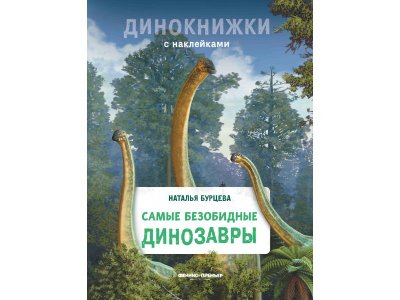 Книга Феникс Самые безобидные динозавры 1-00427843_1