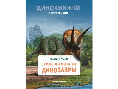 Книга Феникс Самые знаменитые динозавры 1-00427844_1