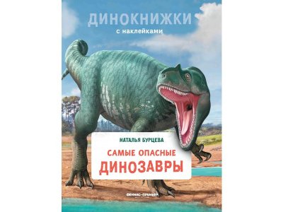 Книга Феникс Самые опасные динозавры 1-00427845_1