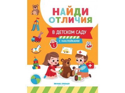 Книга Феникс В детском саду 1-00427846_1