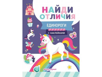 Книга Феникс Единороги 1-00427847_1