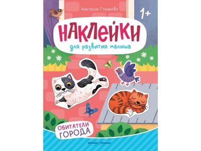 Книга Феникс Обитатели города: книжка с наклейками 1-00427850_1