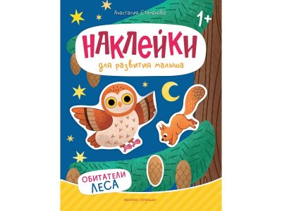 Книга Феникс Обитатели леса: книжка с наклейками 1-00427852_1