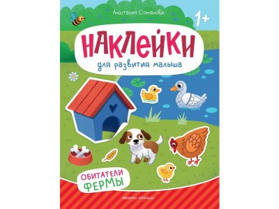 Книга Феникс Обитатели фермы: книжка с наклейками 1-00427853_1