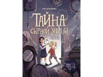 Книга Феникс Тайна Сырной улицы. Изд. 2-е 1-00427854_1