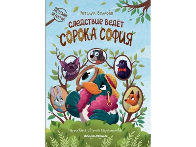 Книга Феникс Следствие ведет сорока София 1-00427855_1