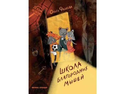 Книга Феникс Школа благородных мышей. Изд. 2-е 1-00427857_1