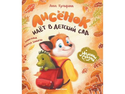 Книга Феникс Лисенок идет в детский сад. Изд. 3-е 1-00427860_1