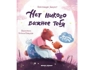 Книга Феникс Нет никого важнее тебя. Изд. 5-е 1-00427862_1