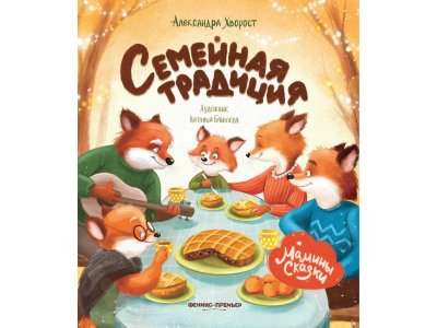 Книга Феникс Семейная традиция. Изд. 2-е 1-00427863_1