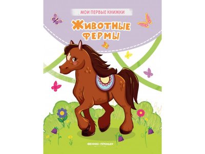 Книга Феникс Животные фермы 1-00427864_1