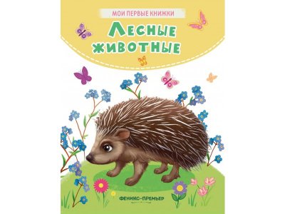 Книга Феникс Лесные животные 1-00427865_1