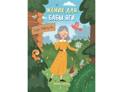 Книга Феникс Жених для бабы Яги 1-00427870_1