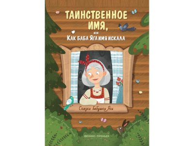 Книга Феникс Таинственное имя, или Как баба Яга имя искала 1-00427871_1