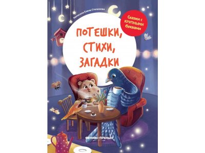 Книга Феникс Потешки, стихи, загадки 1-00427872_1