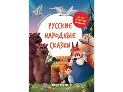Книга Феникс Русские народные сказки 1-00427873_1