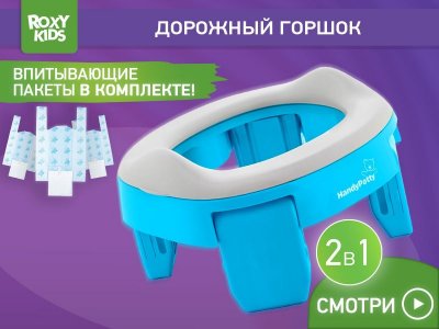 Горшок дорожный Roxy-Kids HandyPotty 2 в 1 с тремя пакетами 1-00162276_14