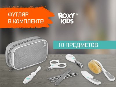 Набор гигиенический Roxy-Kids для ухода за малышом 1-00428371_2