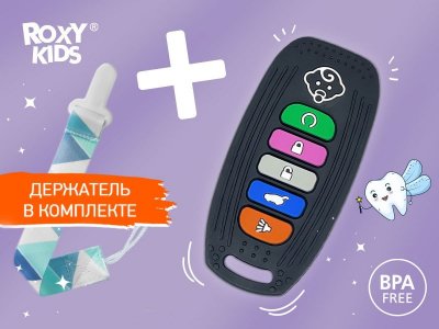 Прорезыватель Roxy-Kids силиконовый Пульт-брелок для авто, с держателем 1-00428377_2