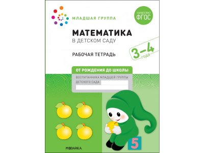 Рабочая тетрадь Мозаика-Синтез Математика в детском саду. 3-4 года. ФГОС 1-00431366_1